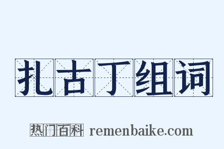 扎古丁组词是什么意思的图片